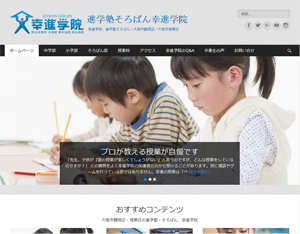 幸進学院ホームページ