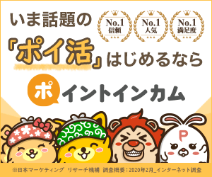ポイ活するならポイントサイトのポイントインカム、キャンペーン中