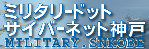 ミリタリードットサイバーネット神戸